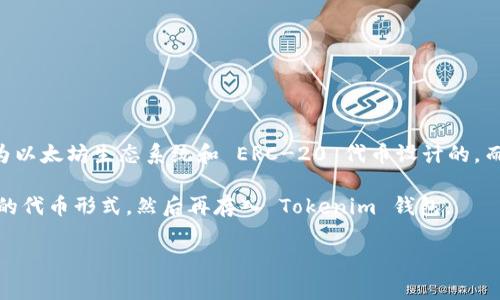 BSV（比特币SV）本身并不直接支持在 Tokenim 钱包中存储代币。Tokenim 钱包主要是为以太坊生态系统和 ERC-20 代币设计的。而 BSV 主要是基于比特币的协议，通常用于存储和交易 BSV 本身，或者与其兼容的应用。

不过，如果你想在 Tokenim 钱包中管理不同的代币，可以考虑转换为以太坊或其他兼容的代币形式，然后再存入 Tokenim 钱包。

如果你有其他问题或需要更详细的信息，请告诉我！