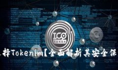 为什么选择Tokenim？全面解析其安全保障与优势