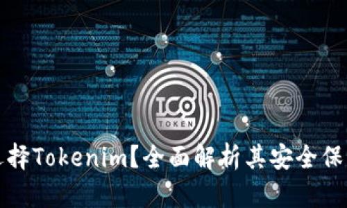 为什么选择Tokenim？全面解析其安全保障与优势