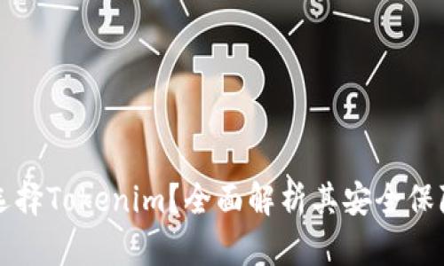 为什么选择Tokenim？全面解析其安全保障与优势