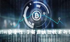 深入解析Tokenim安全性：了解区块链技术的保障与