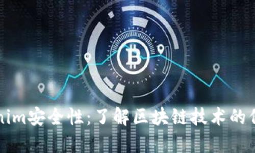 深入解析Tokenim安全性：了解区块链技术的保障与风险管理
