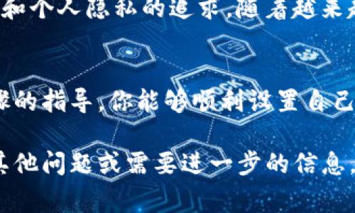 冷钱包是指一种存储加密货币的方式，与互联网隔绝，能够为资产提供更高的安全性。如果你想使用Tokenim创建一个冷钱包，以下是详细的步骤和注意事项。

什么是冷钱包？
冷钱包是指不连接互联网的加密货币存储方式，通常以硬件或纸质形式存在。与热钱包（在线钱包）相比，冷钱包能有效防范黑客攻击和网络风险。

为什么选择Tokenim？
Tokenim提供了多种加密货币管理工具，适合各种用户需求。它的冷钱包功能可以帮助用户安全存储他们的加密资产，避免潜在的网络安全问题。

创建Tokenim冷钱包的步骤

h4步骤一：下载Tokenim应用/h4
首先，你需要在官方网站或应用商店中下载Tokenim应用。确保下载来源可靠，以防止恶意软件问题。安装完成后，打开应用并注册一个新账户。

h4步骤二：设置安全区域/h4
在创建冷钱包之前，你需要设置一个安全的环境。确保所使用的设备没有被感染病毒或恶意软件。建议使用没有网络连接的计算机，或者直接在新的设备上创建冷钱包。

h4步骤三：生成冷钱包/h4
在Tokenim应用中，你可以找到创建冷钱包的选项。根据提示生成一个新的冷钱包地址。系统会给你提供一个私钥，确保妥善保存这个私钥，它是访问你钱包的唯一凭证。

h4步骤四：备份私钥/h4
将私钥写下来并存放在安全的地方。你还可以选择将其保存在多个位置，以防止丢失或损坏。避免将私钥保存在互联网连接的设备上，以免受到黑客攻击。

h4步骤五：转移加密资产/h4
使用Tokenim的功能将你的加密货币转移到冷钱包地址。请在确认无误后进行转账。这一步骤也需谨慎，确保输入的钱包地址无误。

冷钱包的优势
冷钱包的主要优势在于其卓越的安全性。由于不连接互联网，黑客无法通过网络攻击来窃取钱包中的资产。此外，冷钱包还可以为大量的加密资产提供长期存储，特别适合那些想要长期投资的人。

保养和管理冷钱包
冷钱包并不是“设置后就不用再管”的工具。为了确保资产的安全，你需要定期检查冷钱包的状态。确保私钥未被泄露，并宣传良好的数据管理习惯。

冷钱包的文化意义
在加密货币的世界中，冷钱包的概念不仅代表着技术的前沿，也象征着对财务自由和个人隐私的追求。随着越来越多的人意识到加密资产的重要性，冷钱包的使用和推广也日益受到关注。

结论
创建并使用Tokenim冷钱包是一种有效的保护加密资产的方式。希望通过上述步骤的指导，你能够顺利设置自己的冷钱包，并充分利用其安全性。记住，保管好私钥是你安全管理加密资产的关键。

以上的内容应该能让你对Tokenim冷钱包的创建有一个全面的了解。如果你还有其他问题或需要进一步的信息，请随时询问！