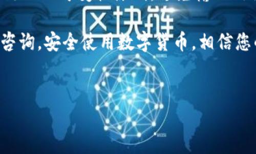 Tokenim钱包转账能否取消？

在数字货币与区块链技术迅速发展的今天，Tokenim钱包作为一种流行的虚拟资产存储工具，为用户提供了方便的转账和交易功能。然而，一旦进行转账，很多用户可能会产生疑问：这种转账能否取消？

首先，我们需要理解区块链的设计原理。大多数区块链网络，如比特币和以太坊，采用的是去中心化的技术。在这种系统中，一旦交易被广播到网络上并成功确认，它就变得不可逆转。这意味着一旦您进行了转账，通常情况下是无法取消的。

Tokenim钱包的转账流程

在Tokenim钱包中，转账过程是相对简单的。用户首先选择要发送的加密货币，然后输入接收方的钱包地址和转账金额。在确认无误后，用户提交交易请求，此时交易开始在区块链网络上处理。

这一过程涉及多个步骤，包括：
ul
    li交易的构建：钱包会生成一笔交易的信息。/li
    li广播交易：交易信息会广播到网络中的节点。/li
    li确认交易：矿工对交易进行验证，并将其打包进区块链中。/li
/ul

在交易被确认之前，用户可能会认为有机会取消交易，但一旦确认，交易就会永久记录在区块链上，无法撤回。

常见的误解与解答

在了解了转账的流程后，很多用户可能会对“能否取消”产生误解，因此我们来澄清一些常见的问题。

h41. 转账后是否有“撤回”选项？/h4
大多数区块链钱包，包括Tokenim，不提供撤回或取消已经发送的交易选项。这是因为区块链的不可变性，即一旦交易信息被加入块中，就不会改变。

h42. 如果输入错误地址，是否可以追回资金？/h4
如果用户输入了错误的钱包地址并完成转账，资金将会转到该地址。通常情况下，除非您能够与接收该地址的用户联系并请求返还，否则资金是无法追回的。

h43. 是否可以通过网络延迟来取消交易？/h4
在某些情况下，如果网络拥堵导致交易确认时间延长，用户可能会误认为有机会取消。实际上，交易一旦开始处理，就会继续进行。

h44. Tokenim是否提供任何保护机制？/h4
许多钱包会提供“确认前检查”的功能，例如提醒用户检查接收地址等。但这并不会影响交易的不可取消性。

如何避免转账错误？

既然Tokenim的钱包转账逻辑上无法取消，用户需要采取一些预防措施，以避免不必要的错误。

h41. 验证接收地址/h4
在进行任何转账前，务必仔细检查收款地址。这是最根本的保护措施。您可以复制并粘贴地址，并多次核对，确保输入无误。

h42. 小额测试转账/h4
对于大额交易，最好先进行少量测试转账，确认整个流程顺利后再继续进行大额交易。

h43. 了解网络手续费/h4
不同的区块链会有不同的手续费政策，确保您已了解并选择了最适合的手续费，这样交易才不会因为低手续费而被延迟。

h44. 保持软件更新/h4
定期更新软件，以确保您在最新的环境中操作，这不仅能防止一些潜在的技术问题，还能提高安全性。

总结

Tokenim钱包的转账功能方便，但一旦转账完成就无法取消。因此，在进行转账时，用户需要高度谨慎。了解区块链的不可变性原则，避免输入错误的地址以及做好小额测试都能帮助用户保护自己的资产。只有在小心翼翼的操作中，才能减少不必要的损失。

希望本文对您了解Tokenim钱包转账的不可取消性有所帮助。如果您还有其他疑问或需要更多信息，欢迎随时咨询。安全使用数字货币，相信您的资产会得到更好的保护！

Tokenim钱包, 转账, 取消交易, 区块链/guanjianci  
Tokenim钱包转账能取消吗？——深入解析转账的不可逆性