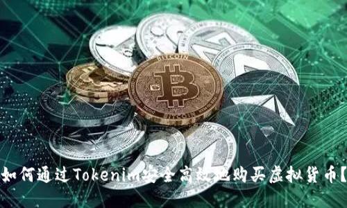 如何通过Tokenim安全高效地购买虚拟货币？