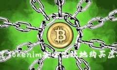 如何通过Tokenim安全高效地购买虚拟货币？