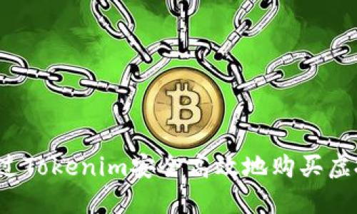 如何通过Tokenim安全高效地购买虚拟货币？