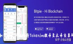 如何安全快捷地将Tokenim提币至火币交易所