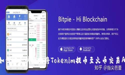 如何安全快捷地将Tokenim提币至火币交易所