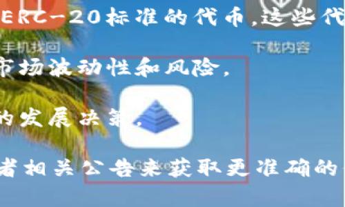 Tokenim 是一个与加密货币和区块链相关的平台，通常涉及代币（Token）经济。具体来说，Tokenim 可能涉及以下几种主要类型的货币或代币：

1. **平台代币**：这些是Tokenim平台内使用的特定代币，用户可以通过这些代币进行交易、支付手续费或获取平台功能。

2. **ERC-20代币**：如果Tokenim是基于以太坊的，那么它可能会使用ERC-20标准的代币。这些代币是以太坊网络上的常见代币类型，适用于各种去中心化应用（DApps）。

3. **稳定币**：某些平台可能会引入与法定货币挂钩的稳定币，以减少市场波动性和风险。

4. **治理代币**：一些平台会为用户提供治理代币，使其能够参与平台的发展决策。

具体在Tokenim中使用什么类型的货币，可能还需要参考其官方网站或者相关公告来获取更准确的信息。