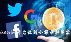如何利用Tokenim平台收到小额币种并实现投资增值