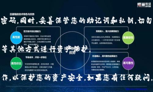 要登录IM Token钱包，您可以按照以下步骤进行操作：

步骤一：下载IM Token钱包
首先，如果您还没有下载IM Token钱包，请访问IM Token的官方网站或应用商店（如Apple App Store或Google Play Store）下载并安装应用程序。

步骤二：打开IM Token应用
安装完成后，点击IM Token应用图标，打开应用程序。您将看到欢迎页面，通常会有“创建钱包”和“导入钱包”的选项。

步骤三：选择登录方式
如果您已经拥有IM Token钱包，选择“导入钱包”。如果您是新用户，则可以选择“创建钱包”，按照提示设置您的新钱包。但这里我们主要讲述如何登录已有钱包。

步骤四：导入钱包
在导入钱包的页面，您需要提供钱包的私钥、助记词或Keystore文件。选择您要使用的导入方式。

步骤五：输入私钥或助记词
如果您选择使用助记词，系统会要求您输入12个助记词（这就是您钱包的备份）。输入完成后，点击确认。如果您选择私钥，输入您的私钥并确认。

步骤六：设置密码
在成功导入钱包后，IM Token会要求您设置一个6到16位的交易密码。这是为了保护您的资产安全。

步骤七：完成登录
所有步骤完成后，您将进入IM Token钱包的主界面。在这里，您可以查看您的资产，进行交易等。

常见问题解答

1. 忘记密码怎么办？
如果您忘记了IM Token的交易密码，您需要使用您的助记词或私钥来恢复钱包，并重新设置密码。

2. 如何确保钱包安全？
为确保钱包的安全，建议您定期更改交易密码，并设置复杂的密码。同时，妥善保管您的助记词和私钥，切勿将其泄露给他人。

3. 有没有多重签名的功能？
IM Token钱包不支持多重签名功能，但您可以通过硬件钱包等其他方式进行资产保护。

总结
登录IM Token钱包的过程相对简单。确保您按照步骤妥善操作，以保护您的资产安全。如果您有任何疑问，可以随时访问IM Token的官方网站或寻求用户社区的帮助。