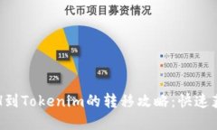 轻松矿工ETH到Tokenim的转移攻略：快速获取加密收