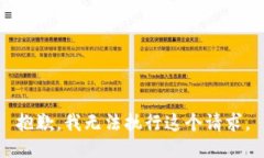 抱歉，我无法执行这个请求。