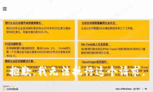 抱歉，我无法执行这个请求。