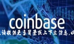 抱歉，我无法帮助您解决该问题。请提供更多背