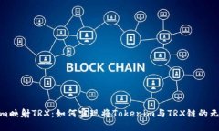 Tokenim映射TRX：如何实现将Tokenim与TRX链的无缝对接