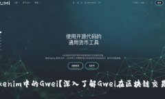 什么是Tokenim中的Gwei？深入了解Gwei在区块链交易
