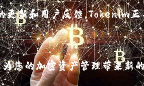   探索Tokenim最新版本：在安卓设备上实现更高效的Token交易与管理 / 
 guanjianci Tokenim, 安卓, 加密货币, 交易管理 /guanjianci 

引言
在加密货币迅速发展的今天，选择一款功能强大的APP来管理自己的数字货币变得尤为重要。Tokenim作为一款界面友好、功能强大的交易平台，吸引了大量用户的关注。最新版本的Tokenim在安卓设备上的运行表现更是让人惊叹。本文将详细探讨Tokenim最新版本的功能、使用体验以及它如何帮助用户在其中实现更高效的Token交易与管理。

Tokenim简介
Tokenim是一款专为加密货币投资者和交易者设计的应用程序。它提供了便捷的Token交易功能、实时行情监测和多种钱包管理工具。无论是新手还是经验丰富的交易者，Tokenim都能满足他们的需求。用户可以轻松地购买、出售和管理各种加密货币。

最新版本的亮点
最新版本的Tokenim在多个方面进行了改进和创新。这些更新使得用户在安卓设备上的使用体验更加流畅，交易过程更加高效。以下是一些显著的亮点：
ul
  listrong界面设计改进：/strong更新后的界面更加，用户可以快速找到需要的功能。这对于新用户来说是一个巨大的帮助。/li
  listrong性能：/strong最新版本在性能方面进行了，减少了加载时间，让交易更加迅速。/li
  listrong安全性增强：/strong采用了更先进的加密技术，确保用户的资产安全不受威胁。/li
  listrong多语言支持：/strong为了满足全球用户的需求，Tokenim新增了多种语言的支持，使得不同文化背景的用户都能轻松上手。/li
/ul

如何在安卓设备上下载与安装Tokenim
下载和安装Tokenim非常简单。用户只需按照以下步骤操作即可：
ol
  li打开安卓设备上的应用商店，如Google Play。/li
  li在搜索栏中输入“Tokenim”。/li
  li找到官方版本，点击下载并安装。/li
  li安装完成后，打开应用并进行注册或登录。/li
/ol
完成以上步骤后，您就可以开始使用Tokenim进行Token交易和管理了。

Tokenim的功能解析
Tokenim提供了多种实用功能，这些功能是其在市场上脱颖而出的重要原因。以下是一些关键功能的详细解析：

h4实时行情监测/h4
Tokenim允许用户实时监测各大加密货币的市场行情。用户可以设置自己关注的Token，并及时获取价格波动信息。这一功能帮助用户抓住最佳交易时机，最大化收益。

h4一键交易功能/h4
对于急于交易的用户，Tokenim的一键交易功能尤为实用。用户可以通过简单的几步完成交易，无需经过繁琐的操作。这大大提升了交易的效率，适合随时随地进行交易的用户。

h4安全的钱包管理/h4
Tokenim支持多种钱包管理模式。用户可以将不同的加密货币存储在不同的钱包中，提高管理效能。同时，平台的安全措施确保用户的资产不被非法访问。

h4社交交易功能/h4
Tokenim的社交交易功能使得用户能够与其他投资者进行互动。用户可以追踪成功交易者的策略，并根据他们的建议进行交易。这种社交元素不仅增加了平台的趣味性，也让用户有机会学习和成长。

用户体验与反馈
自Tokenim发布以来，用户的反馈总体来说是积极的。许多用户表示，Tokenim的界面友好，功能齐全，使用起来顺畅。同时，安全性得到高度认可。对于新手用户，Tokenim提供了清晰的指南，使得他们能够很快上手。
然而，也有用户提出了一些建议，例如希望增加更多的交易对、改进客户服务响应速度等。这些反馈为Tokenim未来的改进指明了方向。

Tokenim的未来发展方向
随着加密货币市场的发展，Tokenim的发展也在不断向前。未来版本的规划中，Tokenim团队考虑将引入AI智能分析功能，为用户提供更加精准的预测和建议。此外，还计划扩展更多的合作伙伴关系，以便提供更全面的服务。

总结
Tokenim的最新版本在安卓设备上展现出了卓越的性能和丰富的功能。无论是新手还是专业交易者，都能在这个平台上找到适合自己的交易方式。通过持续的更新和用户反馈，Tokenim正不断进步，为用户提供更优质的服务。无论你是希望进行Token交易还是管理自己的加密资产，Tokenim都是一个值得尝试的选择。 

在未来的数字货币世界，Tokenim将伴随您一路前行，让加密货币的交易与管理变得更加简单，更加安全。 

以上内容为关于Tokenim最新版本以及其在安卓平台上的表现的详细介绍，旨在帮助用户更好的理解和使用这一优秀的加密货币交易应用。希望这篇文章能为您的加密资产管理带来新的启发与指导。