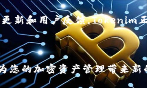   探索Tokenim最新版本：在安卓设备上实现更高效的Token交易与管理 / 
 guanjianci Tokenim, 安卓, 加密货币, 交易管理 /guanjianci 

引言
在加密货币迅速发展的今天，选择一款功能强大的APP来管理自己的数字货币变得尤为重要。Tokenim作为一款界面友好、功能强大的交易平台，吸引了大量用户的关注。最新版本的Tokenim在安卓设备上的运行表现更是让人惊叹。本文将详细探讨Tokenim最新版本的功能、使用体验以及它如何帮助用户在其中实现更高效的Token交易与管理。

Tokenim简介
Tokenim是一款专为加密货币投资者和交易者设计的应用程序。它提供了便捷的Token交易功能、实时行情监测和多种钱包管理工具。无论是新手还是经验丰富的交易者，Tokenim都能满足他们的需求。用户可以轻松地购买、出售和管理各种加密货币。

最新版本的亮点
最新版本的Tokenim在多个方面进行了改进和创新。这些更新使得用户在安卓设备上的使用体验更加流畅，交易过程更加高效。以下是一些显著的亮点：
ul
  listrong界面设计改进：/strong更新后的界面更加，用户可以快速找到需要的功能。这对于新用户来说是一个巨大的帮助。/li
  listrong性能：/strong最新版本在性能方面进行了，减少了加载时间，让交易更加迅速。/li
  listrong安全性增强：/strong采用了更先进的加密技术，确保用户的资产安全不受威胁。/li
  listrong多语言支持：/strong为了满足全球用户的需求，Tokenim新增了多种语言的支持，使得不同文化背景的用户都能轻松上手。/li
/ul

如何在安卓设备上下载与安装Tokenim
下载和安装Tokenim非常简单。用户只需按照以下步骤操作即可：
ol
  li打开安卓设备上的应用商店，如Google Play。/li
  li在搜索栏中输入“Tokenim”。/li
  li找到官方版本，点击下载并安装。/li
  li安装完成后，打开应用并进行注册或登录。/li
/ol
完成以上步骤后，您就可以开始使用Tokenim进行Token交易和管理了。

Tokenim的功能解析
Tokenim提供了多种实用功能，这些功能是其在市场上脱颖而出的重要原因。以下是一些关键功能的详细解析：

h4实时行情监测/h4
Tokenim允许用户实时监测各大加密货币的市场行情。用户可以设置自己关注的Token，并及时获取价格波动信息。这一功能帮助用户抓住最佳交易时机，最大化收益。

h4一键交易功能/h4
对于急于交易的用户，Tokenim的一键交易功能尤为实用。用户可以通过简单的几步完成交易，无需经过繁琐的操作。这大大提升了交易的效率，适合随时随地进行交易的用户。

h4安全的钱包管理/h4
Tokenim支持多种钱包管理模式。用户可以将不同的加密货币存储在不同的钱包中，提高管理效能。同时，平台的安全措施确保用户的资产不被非法访问。

h4社交交易功能/h4
Tokenim的社交交易功能使得用户能够与其他投资者进行互动。用户可以追踪成功交易者的策略，并根据他们的建议进行交易。这种社交元素不仅增加了平台的趣味性，也让用户有机会学习和成长。

用户体验与反馈
自Tokenim发布以来，用户的反馈总体来说是积极的。许多用户表示，Tokenim的界面友好，功能齐全，使用起来顺畅。同时，安全性得到高度认可。对于新手用户，Tokenim提供了清晰的指南，使得他们能够很快上手。
然而，也有用户提出了一些建议，例如希望增加更多的交易对、改进客户服务响应速度等。这些反馈为Tokenim未来的改进指明了方向。

Tokenim的未来发展方向
随着加密货币市场的发展，Tokenim的发展也在不断向前。未来版本的规划中，Tokenim团队考虑将引入AI智能分析功能，为用户提供更加精准的预测和建议。此外，还计划扩展更多的合作伙伴关系，以便提供更全面的服务。

总结
Tokenim的最新版本在安卓设备上展现出了卓越的性能和丰富的功能。无论是新手还是专业交易者，都能在这个平台上找到适合自己的交易方式。通过持续的更新和用户反馈，Tokenim正不断进步，为用户提供更优质的服务。无论你是希望进行Token交易还是管理自己的加密资产，Tokenim都是一个值得尝试的选择。 

在未来的数字货币世界，Tokenim将伴随您一路前行，让加密货币的交易与管理变得更加简单，更加安全。 

以上内容为关于Tokenim最新版本以及其在安卓平台上的表现的详细介绍，旨在帮助用户更好的理解和使用这一优秀的加密货币交易应用。希望这篇文章能为您的加密资产管理带来新的启发与指导。