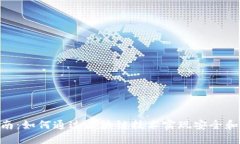 Tokenim使用指南：如何通过区块链技术实现安全和