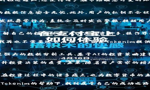 如何通过Tokenim客户端App提升您的加密资产管理效率
Tokenim, 加密资产管理, 客户端App, 数字货币/guanjianci

引言
在数字货币快速发展的今天，越来越多的人开始关注加密资产的管理。在这个领域，有一个名字逐渐为人所知，那就是Tokenim客户端App。它不仅为用户提供了便捷的资产管理工具，还带来了许多令人惊喜的功能，让用户能够轻松应对市场的变化。

Tokenim客户端App的功能概述
Tokenim客户端App主要专注于加密资产的管理。其界面简洁易用，适合各类用户，无论是新手还是资深玩家。在这个App中，用户可以轻松查看和管理自己的加密资产。

首先，Tokenim提供了资产跟踪功能。用户可以通过该功能实时监测自己的数字货币投资组合情况。无需登录多个交易平台，您只需在Tokenim中输入您的资产地址，所有相关信息便会一目了然。

其次，Tokenim集成了多种交易所的数据。它使用户能够获得各种交易所的最新价格和交易量信息。通过这些实时数据，用户可以做出更加明智的投资决策，增加收益的可能性。

如何提升您的资产管理效率
使用Tokenim客户端App，您可以有效提升资产管理的效率。首先，通过其资产概览功能，用户可以在一个页面上看到所有投资品种的表现，避免了多个平台间的切换所带来的时间浪费。

其次，Tokenim提供了自定义提醒功能。用户可以设定相应的价格警报，一旦某个资产达到目标价格，App会及时推送通知。这使得用户在市场瞬息万变的环境中，不会错过任何投资机会。

Tokenim的安全性
在数字资产管理中，安全性始终是人们最为关注的话题。Tokenim客户端App采用了多重加密技术，确保用户的数据信息安全无忧。此外，用户的私钥不会被存储在服务器上，这样即使遭遇网络攻击，用户的资产也可得到保障。

除了严格的技术安全措施，Tokenim还建立了用户行为监测系统。该系统会对用户的操作进行实时监测，一旦发现异常行为，系统会及时发出警报，提醒用户注意。

用户体验：真实反馈
为了更好评估Tokenim客户端App的效果，我们采访了多位用户。许多用户表示，Tokenim帮助他们更清晰地了解自己的投资组合。尤其是投资新手，操作界面友好，学习成本相对较低。

一位用户分享道：“之前我总是在不同的平台之间切换，常常搞不清楚自己的投资状态。自从使用了Tokenim，我再也不需要这么麻烦。”这就是Tokenim提供便利的真实写照。

未来展望与发展
随着区块链技术的发展，Tokenim也在不断更新和迭代。在未来，我们可以期待Tokenim推出更多功能。例如，更强大的数据分析工具、基于AI的投资策略建议、甚至与DeFi项目的深度整合等。

总的来看，Tokenim客户端App不仅为用户提供了一个便捷的资产管理工具，还通过多元化的功能帮助用户提升投资决策的质量。未来，随着用户需求的增加，Tokenim将继续保持创新与进步，为全球用户提供更优质的服务。

结语
在这个数字化飞速发展的时代，Tokenim客户端App无疑是一款值得信赖的资产管理工具。它不仅解决了用户在投资过程中的诸多痛点，也为数字货币的未来发展提供了新的可能性。如果您还未尝试过Tokenim，相信您会爱上这款便捷、高效的加密资产管理助手。 

投资是一个充满挑战的领域，选择合适的工具，无疑能为您的投资旅程增添许多助力。希望每一位用户能够在Tokenim的帮助下，找到属于自己的成功之路。