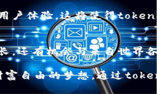 ibantokenim v2国际版带来全新投资体验，助你快速获取财富增长机会/iban

tokenim v2, 国际版, 投资体验, 财富增长/guanjianci

引言：投资新时代的到来
在如今快节奏的数字世界中，投资已不再局限于传统的股市或房地产。随着区块链技术的发展，许多新的投资工具和平台应运而生。其中，tokenim v2国际版便是一个引人注目的平台。它不仅为投资者提供了创新的投资产品，同时也带来了更多的机会与挑战。

tokenim v2国际版的概述
tokenim v2国际版是一个面向全球投资者的数字资产投资平台。这个平台的设计旨在为用户提供高效、安全和透明的投资体验。无论你是经验丰富的投资者，还是刚入门的新手，tokenim v2都能满足你的需求。

平台的核心特色
tokenim v2国际版拥有多个独特的功能，使其在众多投资平台中脱颖而出。首先，它提供丰富的投资选择，包括加密货币、稳定币以及Token化资产。这种多样性使得投资者可以根据自己的风险偏好，灵活调整投资组合。

其次，tokenim v2的用户界面十分友好，方便用户快速上手。平台提供了详细的新手指导和教育资源，帮助投资的基本概念和操作流程。这一点对于初学者尤为重要，因为他们往往缺乏足够的市场知识和经验。

安全性与透明性
安全性是投资者最关心的问题之一。tokenim v2国际版采取了多重安全措施来保护用户的资产。这包括双重身份验证、加密存储和实时监控等。这些措施大大降低了资产被盗的风险，增强了用户的信心。

与此同时，tokenim v2还注重透明性。所有交易记录都可以追踪，用户可以随时检查自己的投资状况。这种透明度使得用户能够更加信任平台，从而安心投入资金。

智能投顾的优势
tokenim v2国际版引入了智能投顾技术，为用户提供个性化的投资建议。通过分析用户的投资偏好和市场数据，智能投顾能够帮助用户做出更加明智的投资决策。无论你是希望获得短期回报，还是寻求长期投资增长，智能投顾都能为你量身定制策略。

社区与交流平台
此外，tokenim v2还建立了一个活跃的社区平台。在这里，用户可以分享自己的投资经验，讨论市场动态，甚至参加各种交易比赛。这种社区氛围不仅增强了用户之间的互动，还激励了更多的学习与进步。

如何开始你的投资之旅
对于那些想要尝试tokenim v2国际版的朋友，首先需要注册一个帐户。注册过程相对简单，只需提供基本信息并完成身份验证。注册完成后，用户可以选择不同的充值方式，例如使用银行卡或数字钱包。

一旦资金到账，用户便可以开始浏览不同的投资产品。建议新手从小额投资开始，熟悉平台的操作和市场动态。随着经验的积累，可以逐渐增加投资规模。

未来的发展与趋势
随着区块链技术的不断进步，tokenim v2国际版也在不断更新换代。未来，平台计划引入更多创新的投资产品，以及用户体验。这将使得tokenim v2在数字资产投资领域保持领导地位。

总结：把握投资趋势，实现财富自由
tokenim v2国际版为全球投资者提供了一个便捷、安全、透明的投资平台。在这个平台上，用户不仅可以实现财富增长，还有机会与来自世界各地的投资者交流互动。无论你是想要进行短期炒作还是长期投资，tokenim v2都能满足你的需求。

投资从来不是一成不变的。伴随着技术的革新，越来越多的投资机会也在不断出现。抓住这些机会，可能会让你实现财富自由的梦想。通过tokenim v2国际版，你可以轻松踏上这条充满机遇的投资之路。