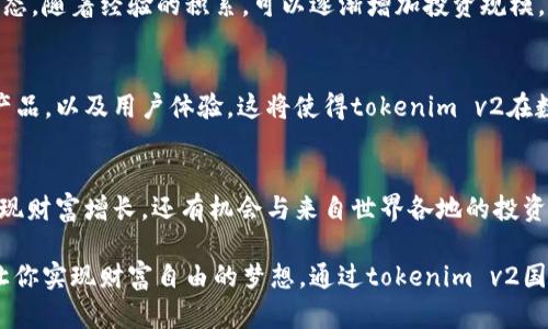 ibantokenim v2国际版带来全新投资体验，助你快速获取财富增长机会/iban

tokenim v2, 国际版, 投资体验, 财富增长/guanjianci

引言：投资新时代的到来
在如今快节奏的数字世界中，投资已不再局限于传统的股市或房地产。随着区块链技术的发展，许多新的投资工具和平台应运而生。其中，tokenim v2国际版便是一个引人注目的平台。它不仅为投资者提供了创新的投资产品，同时也带来了更多的机会与挑战。

tokenim v2国际版的概述
tokenim v2国际版是一个面向全球投资者的数字资产投资平台。这个平台的设计旨在为用户提供高效、安全和透明的投资体验。无论你是经验丰富的投资者，还是刚入门的新手，tokenim v2都能满足你的需求。

平台的核心特色
tokenim v2国际版拥有多个独特的功能，使其在众多投资平台中脱颖而出。首先，它提供丰富的投资选择，包括加密货币、稳定币以及Token化资产。这种多样性使得投资者可以根据自己的风险偏好，灵活调整投资组合。

其次，tokenim v2的用户界面十分友好，方便用户快速上手。平台提供了详细的新手指导和教育资源，帮助投资的基本概念和操作流程。这一点对于初学者尤为重要，因为他们往往缺乏足够的市场知识和经验。

安全性与透明性
安全性是投资者最关心的问题之一。tokenim v2国际版采取了多重安全措施来保护用户的资产。这包括双重身份验证、加密存储和实时监控等。这些措施大大降低了资产被盗的风险，增强了用户的信心。

与此同时，tokenim v2还注重透明性。所有交易记录都可以追踪，用户可以随时检查自己的投资状况。这种透明度使得用户能够更加信任平台，从而安心投入资金。

智能投顾的优势
tokenim v2国际版引入了智能投顾技术，为用户提供个性化的投资建议。通过分析用户的投资偏好和市场数据，智能投顾能够帮助用户做出更加明智的投资决策。无论你是希望获得短期回报，还是寻求长期投资增长，智能投顾都能为你量身定制策略。

社区与交流平台
此外，tokenim v2还建立了一个活跃的社区平台。在这里，用户可以分享自己的投资经验，讨论市场动态，甚至参加各种交易比赛。这种社区氛围不仅增强了用户之间的互动，还激励了更多的学习与进步。

如何开始你的投资之旅
对于那些想要尝试tokenim v2国际版的朋友，首先需要注册一个帐户。注册过程相对简单，只需提供基本信息并完成身份验证。注册完成后，用户可以选择不同的充值方式，例如使用银行卡或数字钱包。

一旦资金到账，用户便可以开始浏览不同的投资产品。建议新手从小额投资开始，熟悉平台的操作和市场动态。随着经验的积累，可以逐渐增加投资规模。

未来的发展与趋势
随着区块链技术的不断进步，tokenim v2国际版也在不断更新换代。未来，平台计划引入更多创新的投资产品，以及用户体验。这将使得tokenim v2在数字资产投资领域保持领导地位。

总结：把握投资趋势，实现财富自由
tokenim v2国际版为全球投资者提供了一个便捷、安全、透明的投资平台。在这个平台上，用户不仅可以实现财富增长，还有机会与来自世界各地的投资者交流互动。无论你是想要进行短期炒作还是长期投资，tokenim v2都能满足你的需求。

投资从来不是一成不变的。伴随着技术的革新，越来越多的投资机会也在不断出现。抓住这些机会，可能会让你实现财富自由的梦想。通过tokenim v2国际版，你可以轻松踏上这条充满机遇的投资之路。