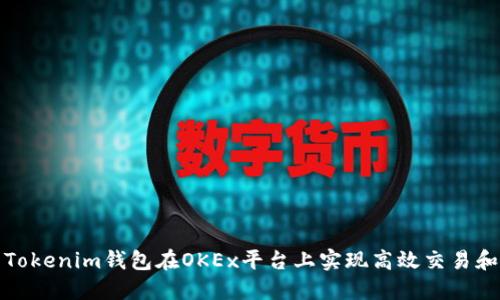 如何利用Tokenim钱包在OKEx平台上实现高效交易和投资收益