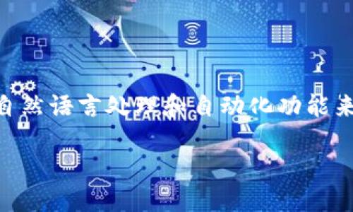 # Tokenim 免手使用指南

在这篇文章中，我们将探讨如何使用 Tokenim 实现免手操作。Tokenim 是一个功能强大的工具，能够帮助用户通过自然语言处理和自动化功能来简化各种任务。无论你是科技爱好者，还是希望提高工作效率的职场人士，这篇指南都将为你提供实用的信息和方法。

Tokenim 免手使用：一步步教你实现高效自动化