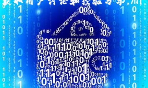 关于“Tokenim转账一直等待打包”的问题，您可能正经历一些延迟或技术问题。下面，我将为您提供相关的详细介绍和解决方案，以帮助您更好地理解和处理这个问题。

什么是Tokenim转账？

Tokenim是基于区块链技术的一种数字货币。通过Tokenim，用户可以进行快速、安全的转账。与传统金融系统相比，Tokenim在转账过程中的透明度和去中心化特性得到广泛认可。

转账待打包的原因

在区块链网络中，每笔交易都需要被矿工打包。在转账过程中，交易的状态通常会显示为“待打包”。以下是一些可能导致这种情况的原因：

ul
    listrong网络拥堵：/strong如果很多用户同时进行交易，网络可能会出现拥堵，从而导致转账等待时间延长。/li
    listrong手续费设置过低：/strong用户设置的交易手续费如果过低，可能不会被矿工优先处理，因为矿工通常会优先打包手续费较高的交易。/li
    listrong技术故障：/strong在某些情况下，区块链网络可能会出现技术故障，导致交易处理的延迟。/li
/ul

如何解决等待打包的问题？

面对“转账等待打包”的问题，用户可以尝试以下几种解决方案：

ul
    listrong检查网络状态：/strong您可以在区块链浏览器上查看当前网络的拥堵情况。这将有助于您了解交易等待的原因。/li
    listrong增加手续费：/strong如果交易一直未确认，考虑通过您的钱包增加手续费。有些钱包可以提供直接增加手续费的选项。/li
    listrong重新发送交易：/strong如果长时间未确认，您可以考虑取消该交易，并重新提交。确保这次设置合理的手续费。/li
    listrong联系支持团队：/strong如果以上方法仍然无效，可以考虑联系Tokenim或您的钱包服务商的支持团队，寻求帮助和建议。/li
/ul

如何预防转账延误

为了避免未来再出现“等待打包”的问题，以下是一些预防措施：

ul
    listrong适当设置手续费：/strong了解当前网络的平均手续费，并设置相应的费用，以确保您的交易能被及时处理。/li
    listrong选择转账时机：/strong观察网络的使用情况，尽量选择在低峰期进行转账。/li
    listrong使用推荐工具：/strong许多钱包应用程序提供实时网络状态的提示，建议选择能够实时更新网络状态的工具。/li
/ul

总结

Tokenim转账的“等待打包”状态通常由网络拥堵、手续费设置不当或技术故障引起。通过检查网络状态、调整手续费、重新发送交易以及咨询支持团队，用户可以有效解决此类问题。此外，加强手续费知识和选择合理时机转账，可以有效预防未来的延误。

相关资源

如果您想深入了解Tokenim和区块链交易的运作机制，可以参考以下资源：

ul
    lia href=