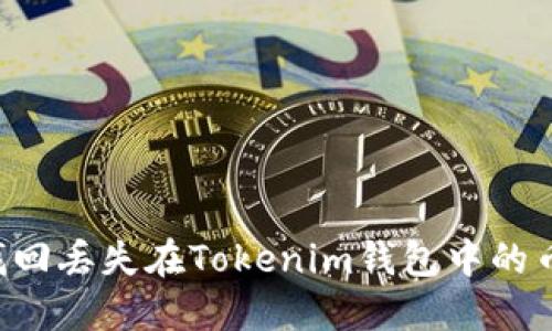 如何安全找回丢失在Tokenim钱包中的币：完整指南