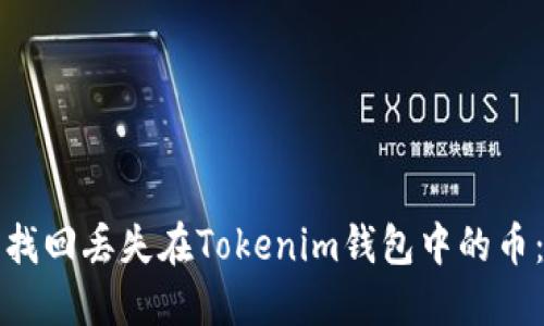 如何安全找回丢失在Tokenim钱包中的币：完整指南