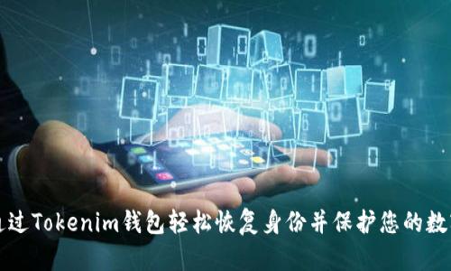 如何通过Tokenim钱包轻松恢复身份并保护您的数字资产