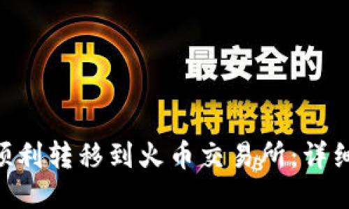 如何将Tokenim顺利转移到火币交易所：详细指南与操作步骤