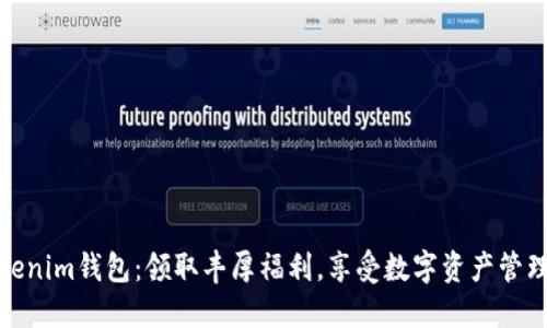 发现Tokenim钱包：领取丰厚福利，享受数字资产管理的乐趣