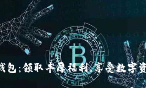 发现Tokenim钱包：领取丰厚福利，享受数字资产管理的乐趣