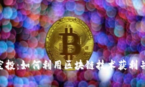 Tokenim免费空投：如何利用区块链技术获利并获取丰厚回报