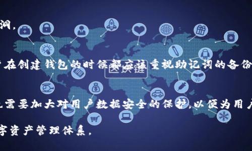 在使用区块链和加密货币的过程中，助记词（也称为恢复短语或种子短语）是保障用户资产安全的关键。如果你在使用Tokenim、MetaMask或任何类似的钱包服务时没有备份助记词，可能会面临一些重要的问题。下面将为你介绍该如何处理这个问题，以及在未来如何保护自己的数字资产。

助记词的重要性
助记词是一个由一串单词构成的密码。它可以帮助用户恢复访问他们的区块链钱包和数字资产。如果你不小心丢失了助记词、删除了钱包应用或者设备遭到损坏，而没有任何备份，你就无法再恢复到自己的钱包，这可能会导致资产的永久丢失。

Tokenim建帐过程
在你首次创建Tokenim钱包时，系统会提示你记录助记词。这是一个非常重要的步骤。助记词通常由12或24个单词组成。创建钱包后，这些单词是在生成钱包地址和密钥的过程中使用的。如果没有助记词，用户将面临无法访问自己资金的风险。

丢失助记词后的应对措施
如果你已经丢失了助记词，首先要冷静。虽然听起来糟糕，但还有一些步骤可以尝试。如果你在设备上仍然可以访问钱包，你可以查看去中心化账户中的任何交易记录或者余额。

如果你没有任何备份，你可能无法恢复钱包。请务必查看是否存有任何旧的设备或者安装了钱包的应用程序，有时候可以从这些设备恢复到一定程度。此外，某些平台可能提供加密钥匙备份，有必要时可以联系支持团队询问。

如何防止今后丢失助记词
一旦经历了助记词丢失带来的痛苦教训，你会意识到备份的重要性。

ul
    listrong纸质备份：/strong将助记词写在纸上，放在安全的地方。/li
    listrong多个备份：/strong可以考虑交替使用不同的备份存储方案，比如一个放在家里，一个放在银行保险箱里。/li
    listrong使用密码管理软件：/strong使用信誉良好的密码管理工具来保存敏感信息。/li
    listrong定期检查备份情况：/strong确保备份信息可以顺利访问。/li
/ul

了解助记词的工作原理
助记词用于生成你钱包的私钥和公钥。公钥是你的钱包地址，可以公开分享。而私钥则是一个保密的元素，只有你应当知道。助记词通过特定的算法生成钱包的公私钥对。即便是丢失私钥，只要你还有助记词，钱包仍然是安全的。

对数字资产的保护意识
在加密货币投资日益增长的今天，用户需要提高警觉。不仅要备份助记词，还要了解其他安全措施。

如使用软件和硬件钱包的组合、开启双重认证、定期观看安全教育视频等。保持对最新安全实践和技术的了解，有助于避免常见的安全漏洞。

总结
助记词是数字货币世界的重要组成部分。它让你能够安全地存储和访问你的加密资产。如果丢失助记词，恢复难度非常大。因此，每个用户在创建钱包的时候都应该重视助记词的备份。如果一旦遗失，应采取措施尽可能保留你的资产。总的来说，保护助记词的安全，选择适当的技术和工具，能够大大减少丢失资产的风险。

未来的数字资产管理
随着技术的发展，未来有可能会出现更方便和安全的数字资产管理工具。例如，多重签名钱包和分布式存储解决方案。同时，钱包提供商也需要加大对用户数据安全的保护，以便为用户提供更良好的使用体验。

总之，数字资产虽有巨大的潜在利益，但也伴随着许多风险。保持警觉、了解相关知识、并采取适当的安全措施，将为你搭建一个安全的数字资产管理体系。