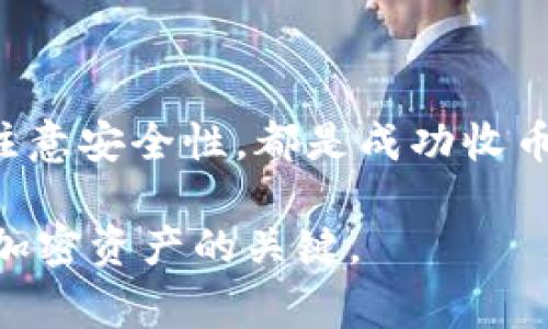 要了解如何收取Tokenim代币，首先需要明确您涉及的具体平台或钱包。Tokenim作为一种代币，通常可以通过几种方式进行收取。以下是详细的步骤和方法，帮助您更好地理解Tokenim的收币过程。

一、了解Tokenim代币
Tokenim是基于区块链技术的一种数字资产。它可能遵循某种特定的标准，如ERC-20（以太坊网络）或其他区块链标准。在开始收币之前，您需要确认Tokenim的具体细节和目标资产。

二、创建或使用数字钱包
首先，您需要有一个支持Tokenim代币的钱包。常见的数字钱包包括：
ul
    li软件钱包，如 MetaMask、Trust Wallet 等。/li
    li硬件钱包，如 Ledger、Trezor 等，提供更高的安全性。/li
/ul
确保您的钱包可以接收Tokenim代币，并妥善保存好私钥和助记词，防止丢失。

三、获取Tokenim代币的途径
有几种常见的方法可以获得Tokenim代币：

h41. 交易所购买/h4
您可以在加密货币交易所购买Tokenim。选择受信任的交易所，注册并完成身份验证后，您可以用法币购买Tokenim。选择合适的交易对进行交易。

h42. 开采/h4
如果Tokenim代币是通过一个可以挖矿的区块链生成的，您可以通过参与网络中的挖矿活动获得代币。这通常需要一定的技术知识和设备投入。

h43. 空投/h4
某些项目会通过空投（Airdrop）将Tokenim代币分发给特定用户或持币者。关注Tokenim的官方网站或社交媒体，以获取空投信息。

h44. 参与项目或服务/h4
一些平台或服务可能会奖励您Tokenim代币，例如通过完成任务、参与社区活动等。这是一种增加Tokenim持有量的有效方式。

四、收币的具体步骤
无论您选择哪种方式获取Tokenim，收币的步骤大致相似：

h41. 获取钱包地址/h4
在您的数字钱包中查找“接收”或“收款”选项，复制您的Tokenim钱包地址。确保地址准确无误，避免在转账过程中产生损失。

h42. 进行转账/h4
在您购买代币或通过其他途径获得代币时，您需要将Tokenim代币从交易所或其他钱包转移到您的Tokenim钱包。确保选择正确的网络，输入您之前复制的钱包地址，确认无误后进行转账。

h43. 确认收币/h4
转账完成后，您需要在您的钱包中查看收币记录。一些区块链提供浏览器，您可以通过交易哈希（TxID）追踪您的交易是否成功。

五、注意事项
在收币过程中，务必注意以下几点：
ul
    li确保您使用的钱包是安全且可靠的，以防止被盗。/li
    li始终确认钱包地址的正确性；任何错误都可能导致代币丢失。/li
    li定期备份您的钱包数据，以防丢失。/li
/ul

六、小结
收取Tokenim代币并非难事，但需要了解相关平台和技术。拥有合适的钱包、选择正确的获取途径以及注意安全性，都是成功收币的关键。希望本指南能为您提供帮助，让您顺利获取Tokenim代币，参与到这一新兴的数字货币世界中。

再次重申，所有操作中要保持警觉，避免任何可能导致资金损失的行为。称职的用户是安全使用和管理加密资产的关键。