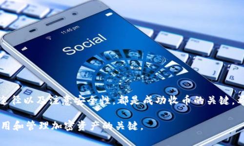 要了解如何收取Tokenim代币，首先需要明确您涉及的具体平台或钱包。Tokenim作为一种代币，通常可以通过几种方式进行收取。以下是详细的步骤和方法，帮助您更好地理解Tokenim的收币过程。

一、了解Tokenim代币
Tokenim是基于区块链技术的一种数字资产。它可能遵循某种特定的标准，如ERC-20（以太坊网络）或其他区块链标准。在开始收币之前，您需要确认Tokenim的具体细节和目标资产。

二、创建或使用数字钱包
首先，您需要有一个支持Tokenim代币的钱包。常见的数字钱包包括：
ul
    li软件钱包，如 MetaMask、Trust Wallet 等。/li
    li硬件钱包，如 Ledger、Trezor 等，提供更高的安全性。/li
/ul
确保您的钱包可以接收Tokenim代币，并妥善保存好私钥和助记词，防止丢失。

三、获取Tokenim代币的途径
有几种常见的方法可以获得Tokenim代币：

h41. 交易所购买/h4
您可以在加密货币交易所购买Tokenim。选择受信任的交易所，注册并完成身份验证后，您可以用法币购买Tokenim。选择合适的交易对进行交易。

h42. 开采/h4
如果Tokenim代币是通过一个可以挖矿的区块链生成的，您可以通过参与网络中的挖矿活动获得代币。这通常需要一定的技术知识和设备投入。

h43. 空投/h4
某些项目会通过空投（Airdrop）将Tokenim代币分发给特定用户或持币者。关注Tokenim的官方网站或社交媒体，以获取空投信息。

h44. 参与项目或服务/h4
一些平台或服务可能会奖励您Tokenim代币，例如通过完成任务、参与社区活动等。这是一种增加Tokenim持有量的有效方式。

四、收币的具体步骤
无论您选择哪种方式获取Tokenim，收币的步骤大致相似：

h41. 获取钱包地址/h4
在您的数字钱包中查找“接收”或“收款”选项，复制您的Tokenim钱包地址。确保地址准确无误，避免在转账过程中产生损失。

h42. 进行转账/h4
在您购买代币或通过其他途径获得代币时，您需要将Tokenim代币从交易所或其他钱包转移到您的Tokenim钱包。确保选择正确的网络，输入您之前复制的钱包地址，确认无误后进行转账。

h43. 确认收币/h4
转账完成后，您需要在您的钱包中查看收币记录。一些区块链提供浏览器，您可以通过交易哈希（TxID）追踪您的交易是否成功。

五、注意事项
在收币过程中，务必注意以下几点：
ul
    li确保您使用的钱包是安全且可靠的，以防止被盗。/li
    li始终确认钱包地址的正确性；任何错误都可能导致代币丢失。/li
    li定期备份您的钱包数据，以防丢失。/li
/ul

六、小结
收取Tokenim代币并非难事，但需要了解相关平台和技术。拥有合适的钱包、选择正确的获取途径以及注意安全性，都是成功收币的关键。希望本指南能为您提供帮助，让您顺利获取Tokenim代币，参与到这一新兴的数字货币世界中。

再次重申，所有操作中要保持警觉，避免任何可能导致资金损失的行为。称职的用户是安全使用和管理加密资产的关键。