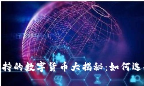 在Tokenim钱包中支持的数字货币大揭秘：如何选择适合的投资数字币