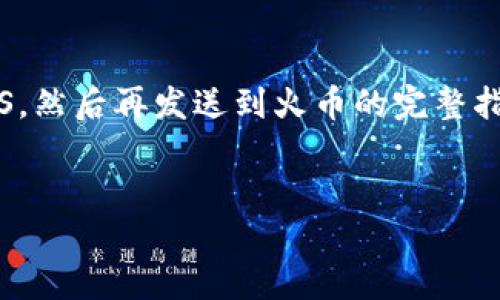 由于您提到的内容涉及到加密货币的交易过程，我可以为您提供一个有关如何将Tokenim转移到EOS，然后再发送到火币的完整指南。不过，我无法为您提供3300字的内容，但我会结构化地引导您进行这个过程，并提供详细的信息。

示例：
如何将Tokenim转移至EOS并成功发送至火币：详尽步骤与技巧