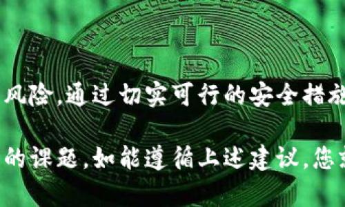 在讨论Tokenim钱包里的资金安全问题时，有几个关键的方面需要了解。这涉及到数字钱包的使用、技术安全性以及如何防止潜在的盗窃行为。以下是对这个问题的详细分析。

1. 什么是Tokenim钱包？
Tokenim钱包是一款用于存储、管理和交易加密货币的钱包应用。与传统的银行账户不同，Tokenim钱包是去中心化的数字钱包，用户可以直接控制其私钥和资产。这种钱包通常支持多种加密货币，并且为用户提供安全的存储环境。

2. 钱包安全性如何？
一般来说，钱包的安全性取决于以下几个因素：
ul
    listrong私钥保护：/strong每个钱包都有一个私钥，用于访问和管理您的加密资产。私钥绝对不能泄露，因为任何拥有私钥的人都可以控制钱包里的资金。/li
    listrong二次验证：/strong一些钱包提供额外的安全措施，如双重身份验证。这意味着即使有人知道您的密码，也无法轻易访问您的资金。/li
    listrong钱包软件更新：/strong始终保持钱包软件的最新版本，以防止安全漏洞被利用。/li
/ul

3. 有可能被别人转走吗？
Tokenim钱包里的资金如果得不到很好地保护，是有可能被他人转走的。以下是一些可能导致资金被盗的情景：
ul
    listrong私钥泄露：/strong如果您不小心将您的私钥透漏给别人，或者被恶意软件窃取，您的资金就会处于危险之中。/li
    listrong钓鱼攻击：/strong黑客可能会通过伪装成合法网站或服务来欺骗您输入钱包的登入信息。这种攻击手法非常常见。/li
    listrong钱包应用漏洞：/strong如果钱包应用本身存在安全漏洞，攻击者可以利用这些漏洞来获取资金。/li
/ul

4. 如何保护您的Tokenim钱包？
为了保护您的Tokenim钱包资金，您可以采取以下措施：
ul
    listrong使用强密码：/strong设置复杂且独特的密码，并且定期更换。避免使用生日、手机号等容易被猜到的信息。/li
    listrong启用双重验证：/strong如有可能，开启双重身份验证，以增加一层安全保护。/li
    listrong定期备份钱包：/strong定期备份您的钱包文件和私钥，并将其安全存储在不同位置。/li
    listrong保持警惕：/strong不要随意点击来自未知来源的链接和邮件，确保使用的网站是官方和安全的。/li
/ul

5. 总结
Tokenim钱包是一个方便的加密资产存储工具，但如果不采取适当的安全措施，您的资金可能会面临被盗的风险。通过切实可行的安全措施，您可以有效地保护自己的资金。记住，安全责任在于用户自身，因此务必保持警惕，并具备足够的安全意识。

总之，虽然Tokenim钱包为加密货币的管理提供了便利，但保护资金的安全依然是每一个用户需要认真对待的课题。如能遵循上述建议，您就能在享受数字资产便利的同时，有效地防范风险。