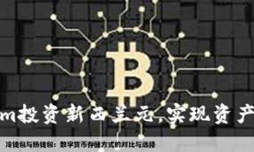 如何利用Tokenim投资新西兰元，实现资产增值的具体策略