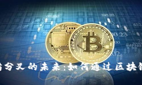探索Tokenim与以太坊分叉的未来：如何通过区块链技术提升投资回报率