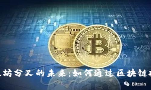 探索Tokenim与以太坊分叉的未来：如何通过区块链技术提升投资回报率