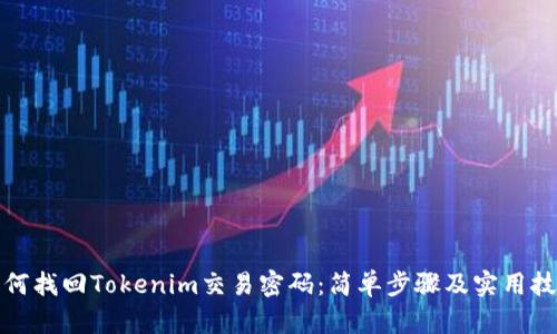 如何找回Tokenim交易密码：简单步骤及实用技巧