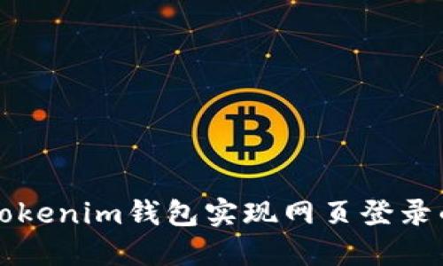 如何通过Tokenim钱包实现网页登录的详细指南