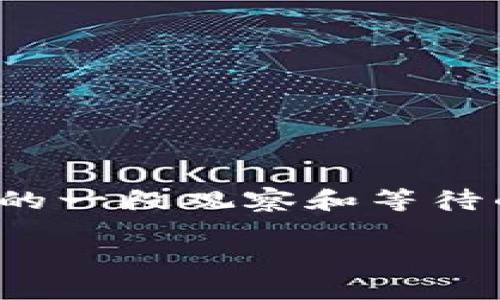 在区块链和加密货币领域，